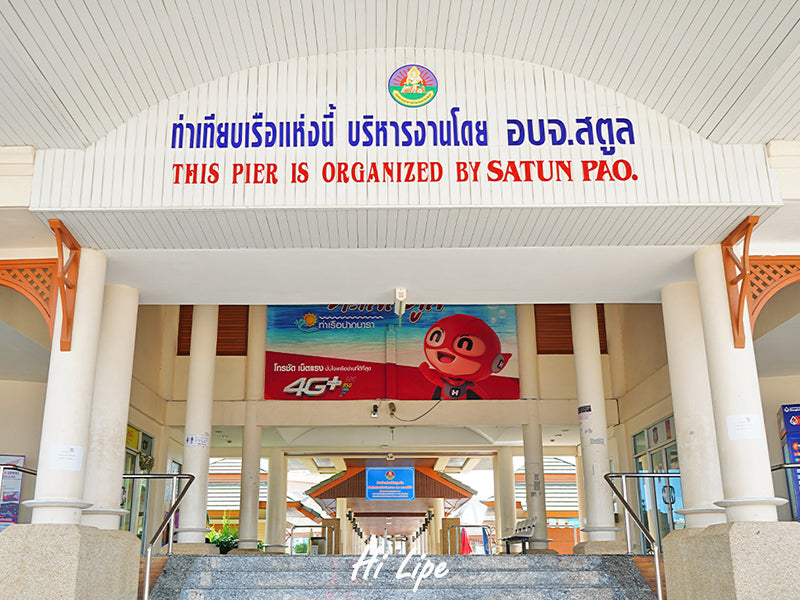 Pak Bara Pier entrance organized by Satun PAO, departure point for speedboat to Koh Lipe